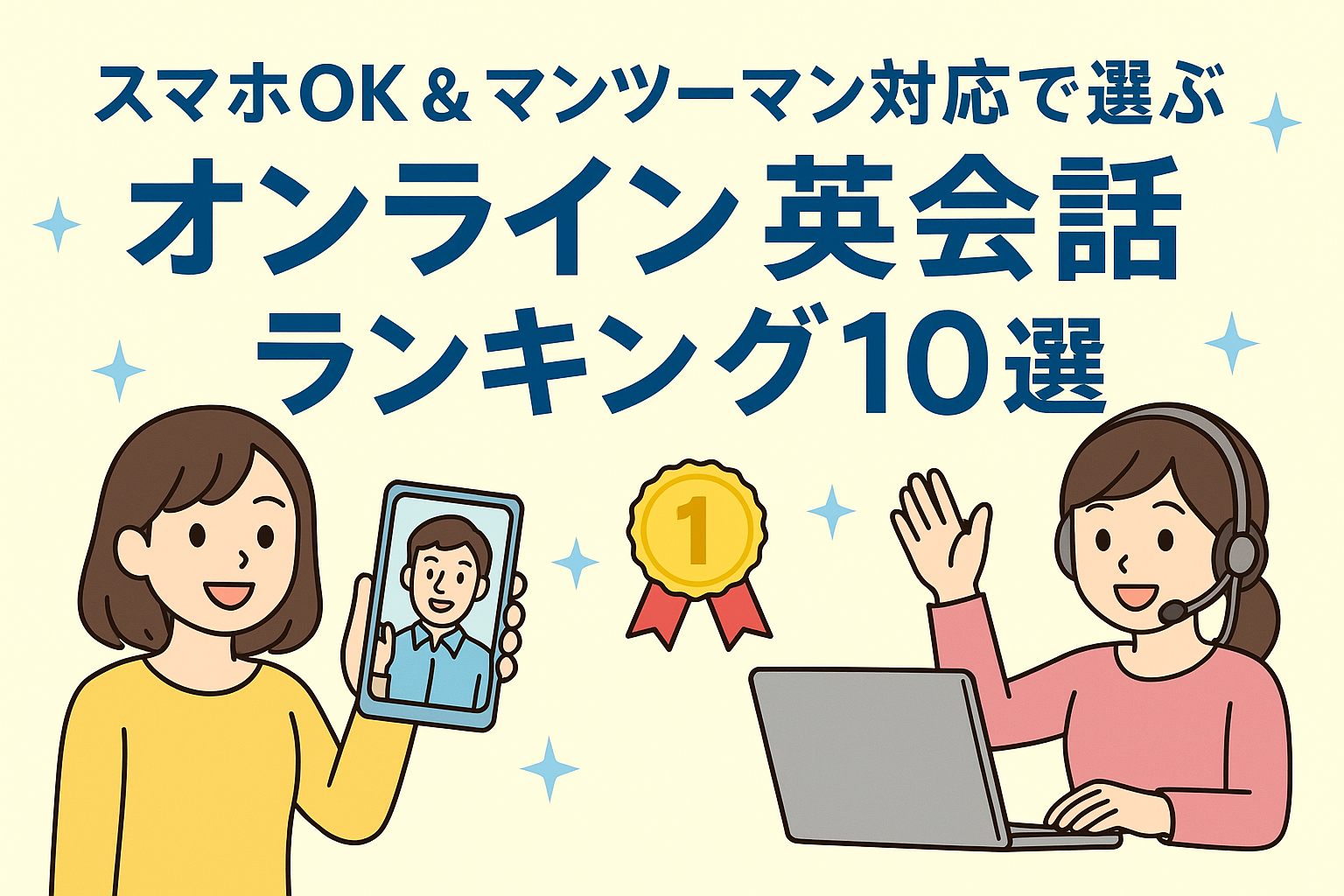 スマホOK＆マンツーマン対応で選ぶ オンライン英会話ランキング10選