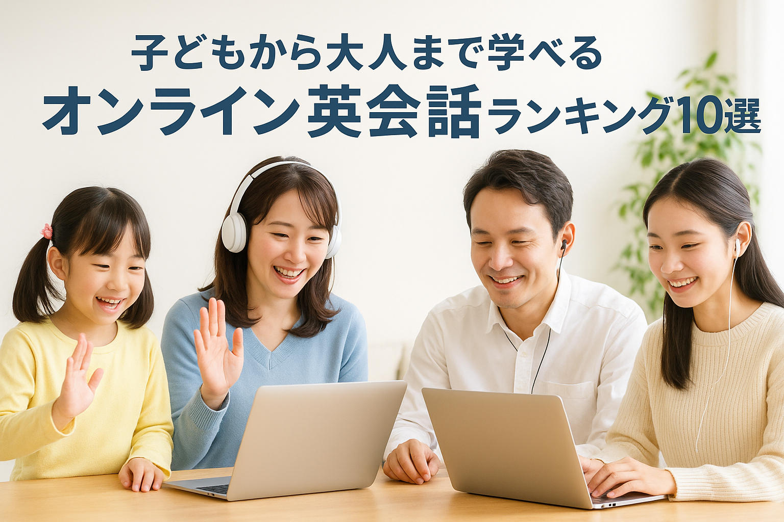 子どもから大人まで学べる オンライン英会話ランキング１０選