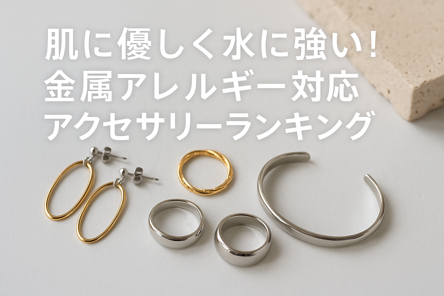 肌に優しく水に強い！金属アレルギー対応アクセサリーランキング