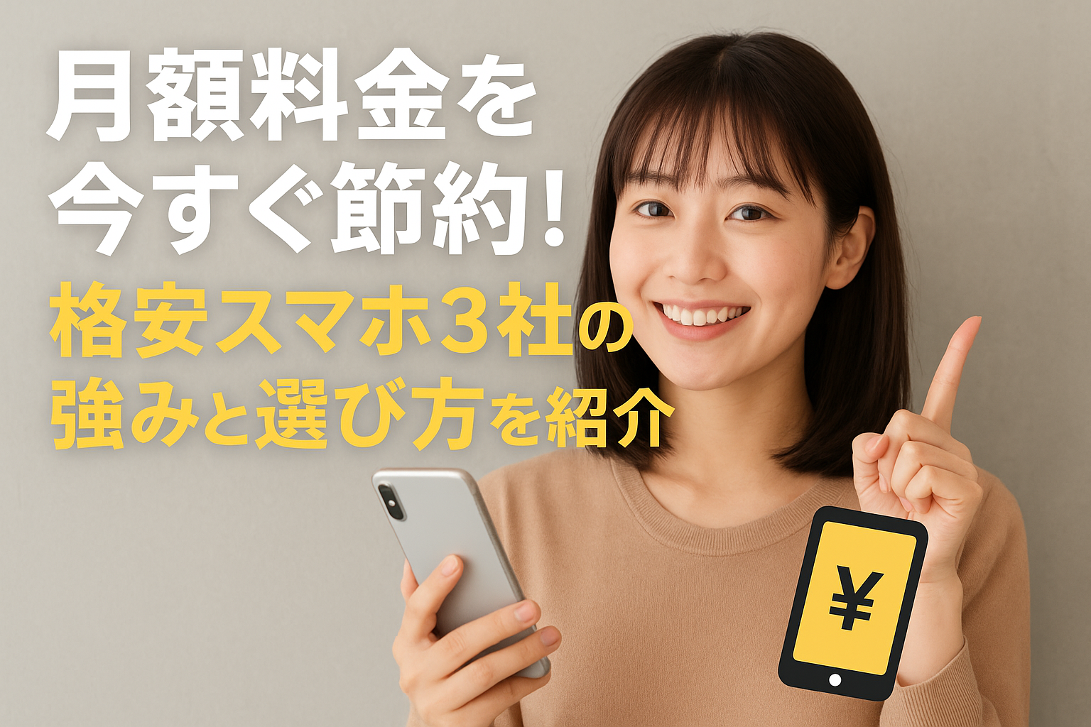 月額料金を今すぐ節約!格安スマホ3社の強みと選び方を紹介
